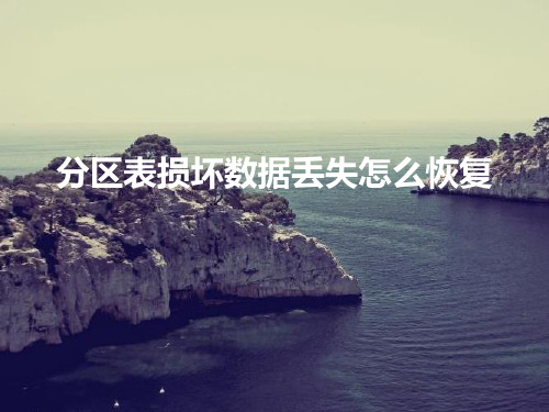 分区表损坏数据怎么恢复