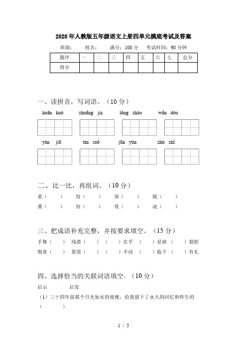 2020年人教版五年级语文上册四单元摸底考试及答案
