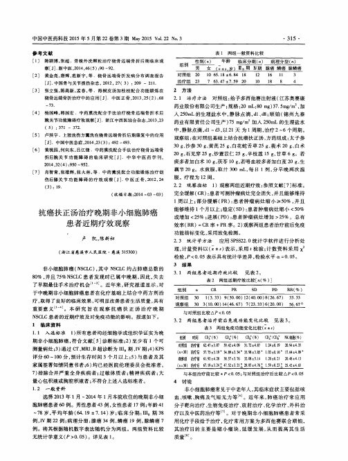 抗癌扶正汤治疗晚期非小细胞肺癌患者近期疗效观察