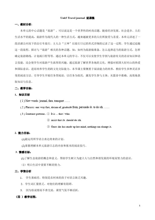 人教新课标高一英语必修一Unit3 Travel journal 说课稿