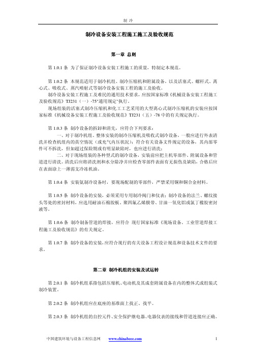 制冷设备安装工程施工施工及验收规范