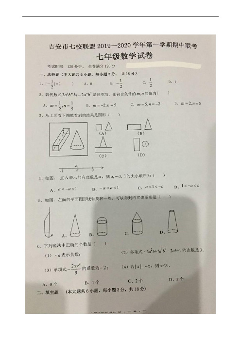 江西省吉安市七校联盟2019-2020学年七年级上学期期中考试数学试题(扫描版)