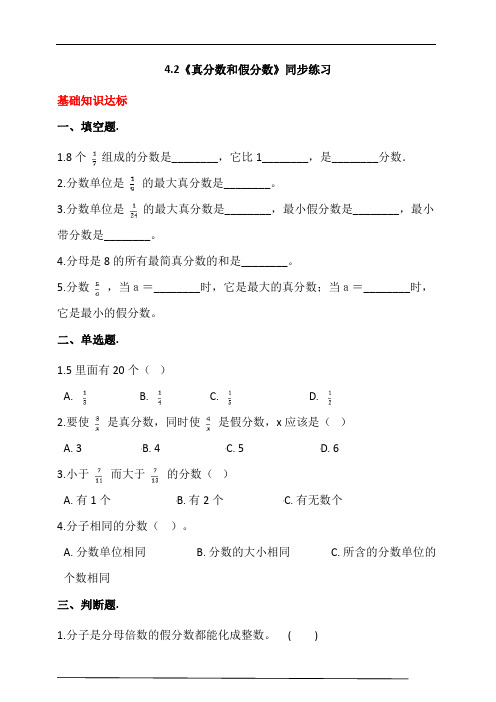 人教版小学数学五年级下册4.2《真分数和假分数》同步练习(含答案解析)