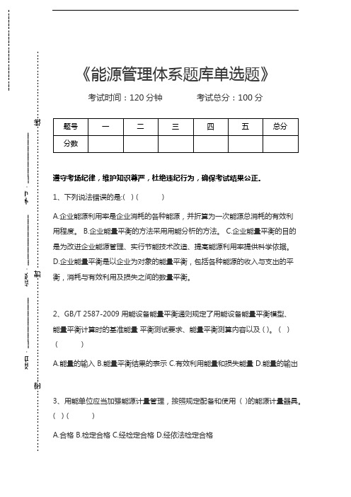国家审核员能源管理体系题库单选题考试卷模拟考试题.docx