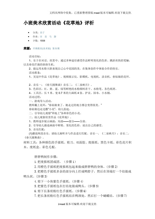 小班美术欣赏活动花草地评析