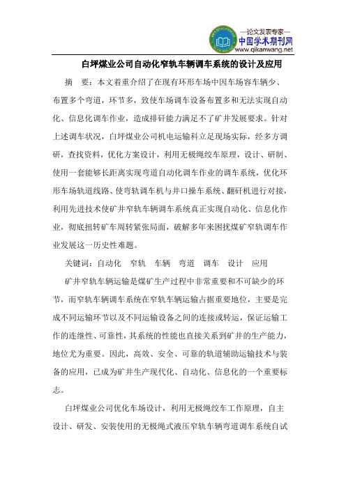 白坪煤业公司自动化窄轨车辆调车系统的设计及应用