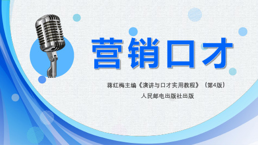 第十三章第二部分 营销口才的技巧