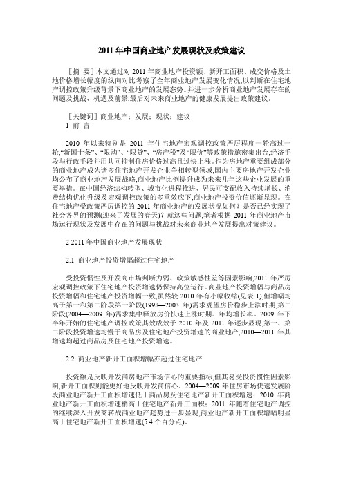 2011年中国商业地产发展现状及政策建议