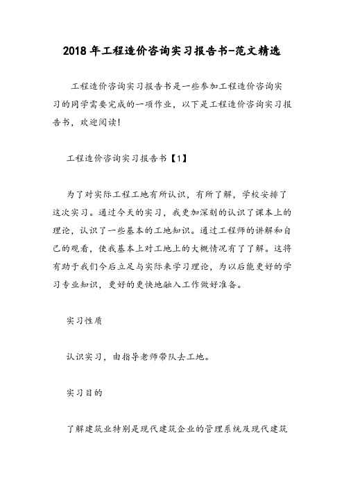 2018年工程造价咨询实习报告书-范文精选