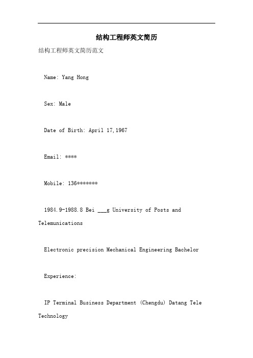 2021年结构工程师英文简历