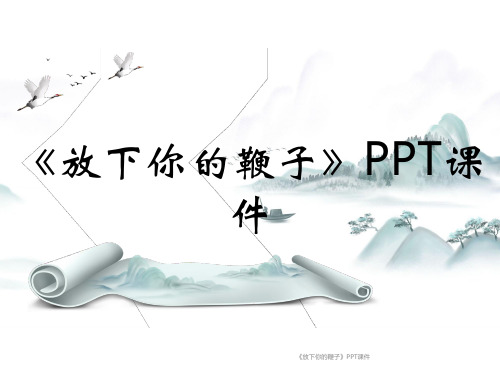 《放下你的鞭子》PPT课件