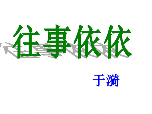 七年级语文往事依依