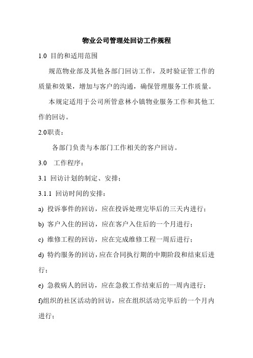 物业公司管理处回访工作规程