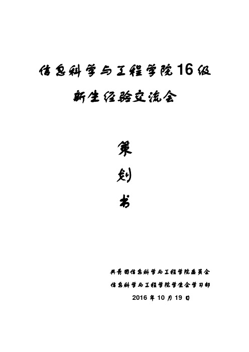 新生经验交流会策划书