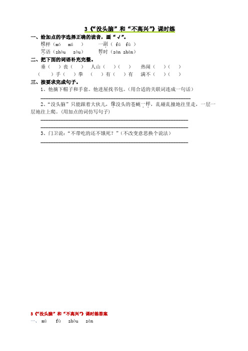 语S五年级语文上册练习3 “没头脑”和“不高兴”