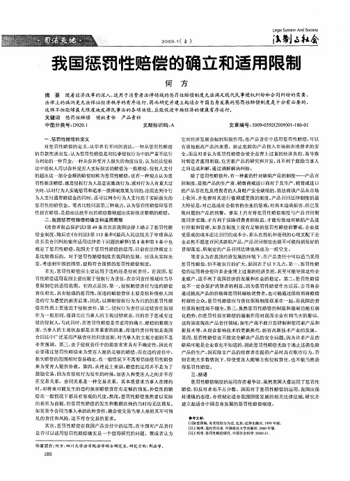 我国惩罚性赔偿的确立和适用限制
