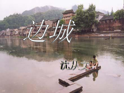 边城 导读ppt课件