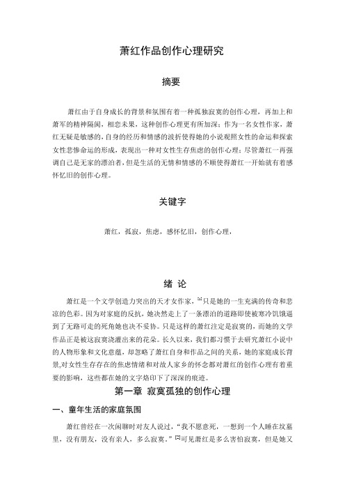 萧红作品创作心理研究