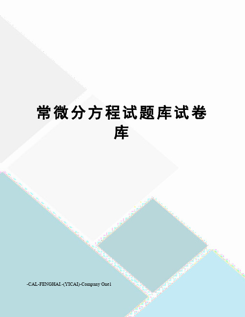常微分方程试题库试卷库