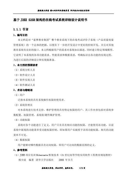 基于J2EE S2SH架构的在线考试系统详细设计说明书
