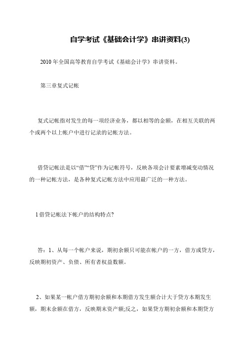 自学考试《基础会计学》串讲资料(3)
