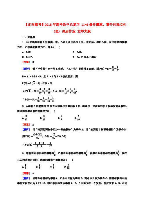 最新-2018年高考数学总复习 18-8条件概率、事件的独立性课后作业 理 北师大版 精品