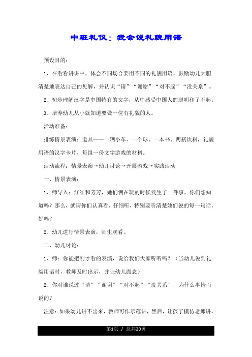 中班礼仪：我会说礼貌用语.doc