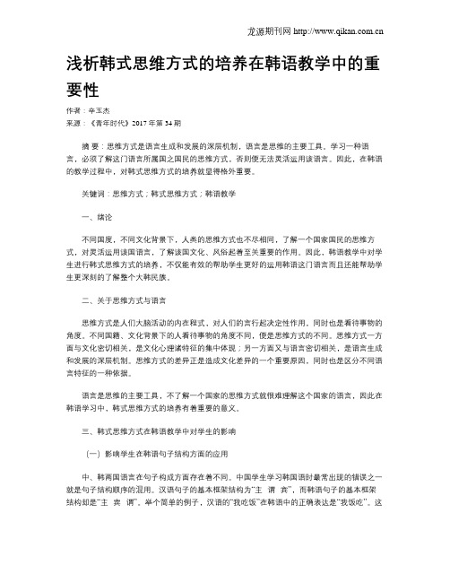 浅析韩式思维方式的培养在韩语教学中的重要性