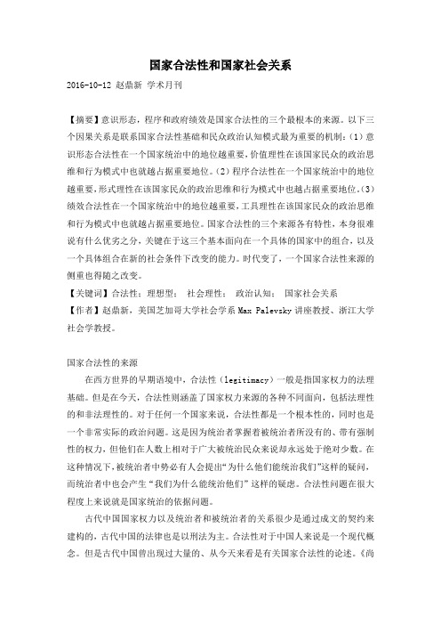 国家合法性和国家社会关系