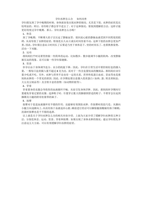 孕妇水肿怎么办   如何改善