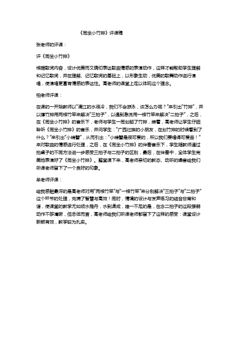 湘教版小学一年级下册音乐《同坐小竹排》评课稿