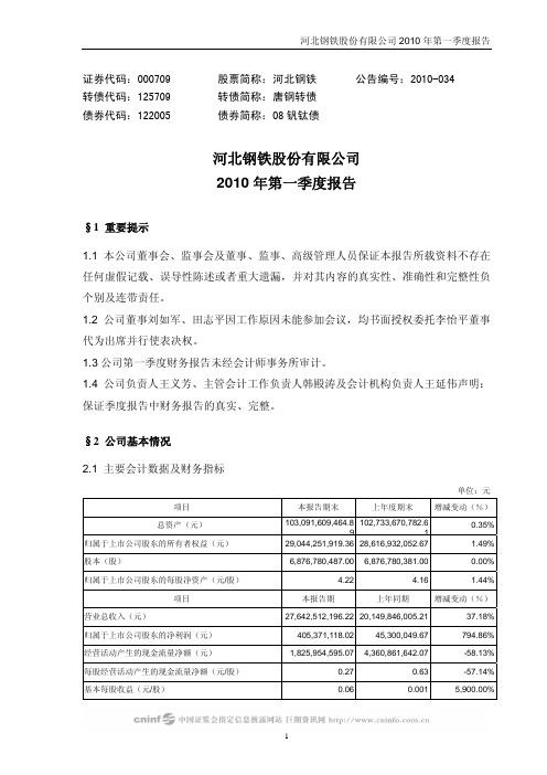 河北钢铁：2010年第一季度报告正文 2010-04-26