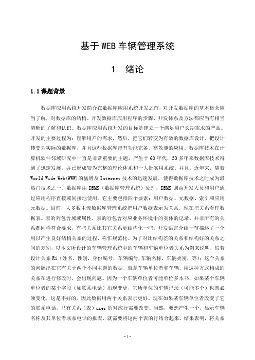 基于WEB车辆管理系统