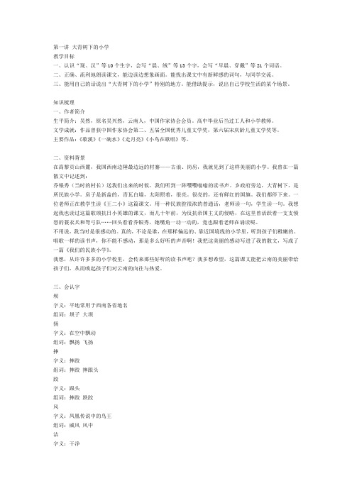 第一讲 大青树下的小学