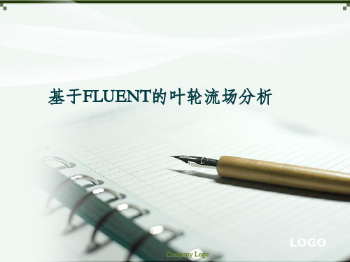 基于fluent的叶轮流场分析