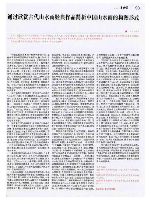 通过欣赏古代山水画经典作品简析中国山水画的构图形式