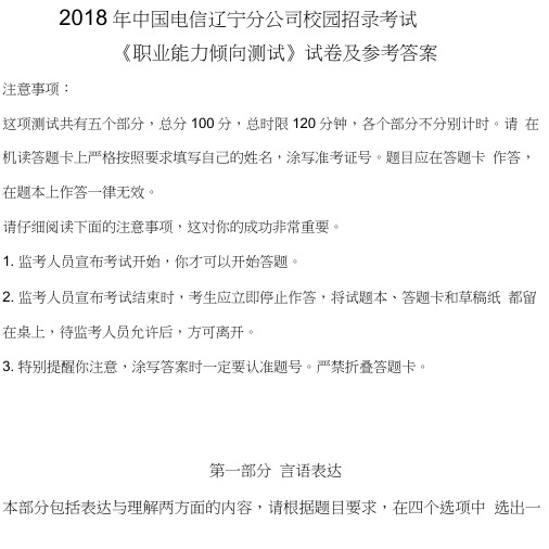 2018年中国电信辽宁分公司校园招录考试试卷及参考答案.doc
