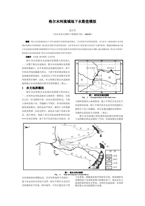 142142青海省格尔木河流域水资源合理开发利用-按要求修改稿-1