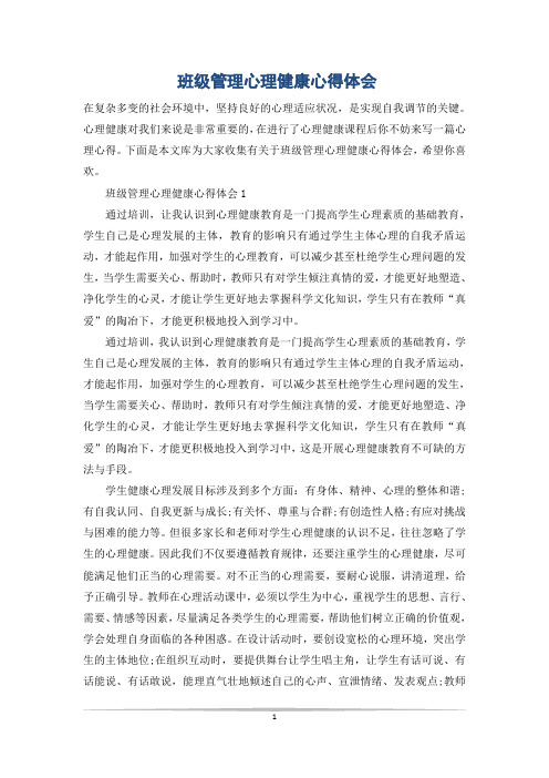 班级管理心理健康心得体会