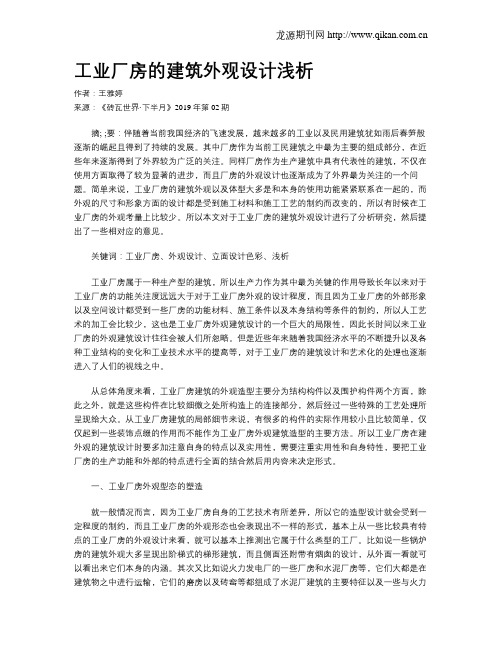 工业厂房的建筑外观设计浅析