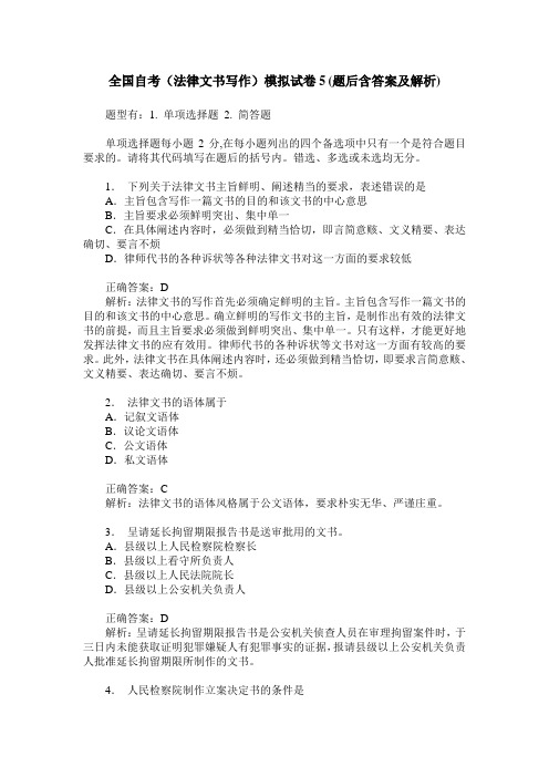 全国自考(法律文书写作)模拟试卷5(题后含答案及解析)