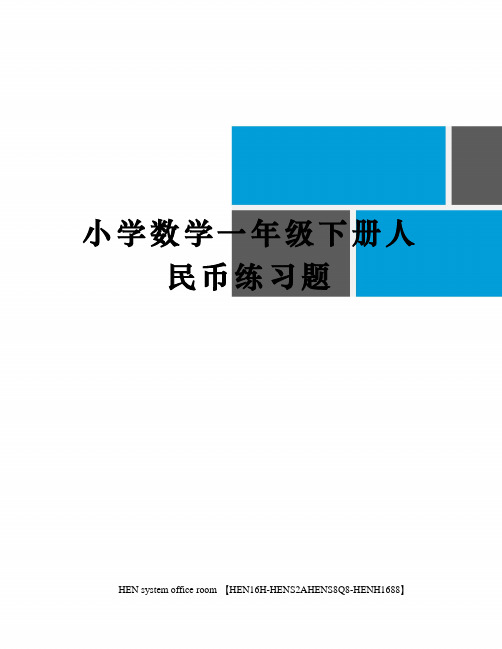 小学数学一年级下册人民币练习题完整版