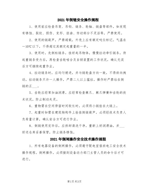 2021年倒链安全操作规程