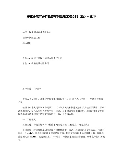 梅花井煤矿井口检修车间改造工程合同(改)- 副本