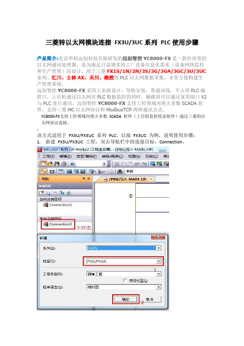 三 菱 转 以太网 模块 连接 FX3U3UC 系列 PLC 使用步骤