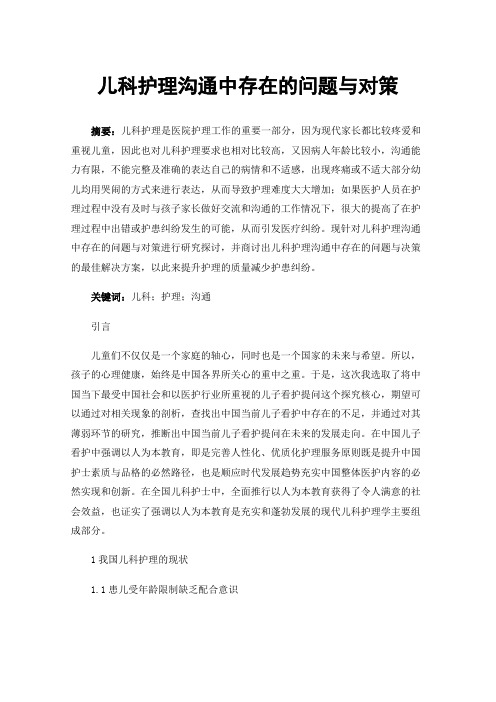 儿科护理沟通中存在的问题与对策