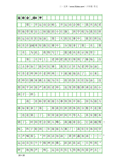 六年级作文：运动会_550字_3