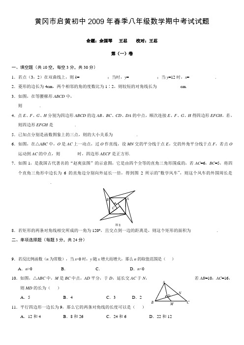 黄冈市启黄初中2009年春季八年级数学期中考试试题