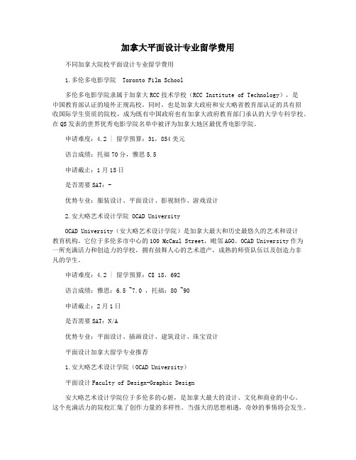 加拿大平面设计专业留学费用