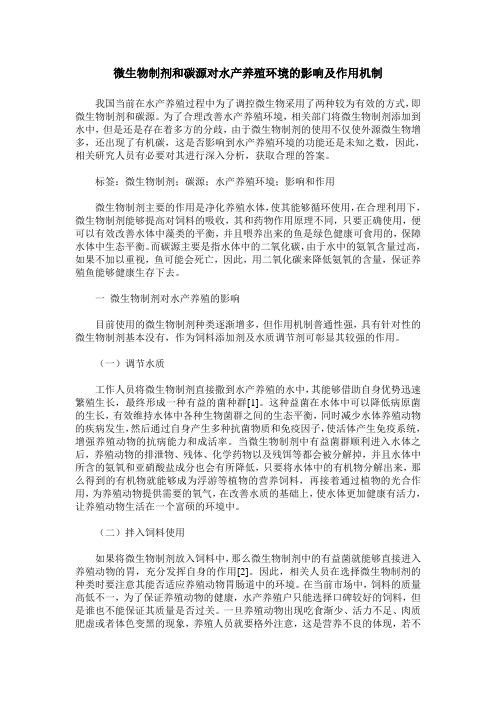 微生物制剂和碳源对水产养殖环境的影响及作用机制